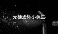 無梗酒杯小課堂