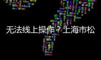 無法線上操作？上海市松江區消保委質疑杉德公司預付卡延期難辦理