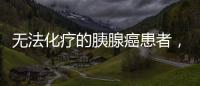 無法化療的胰腺癌患者，服用人參皂苷后腫瘤縮小了！