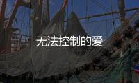 無法控制的愛