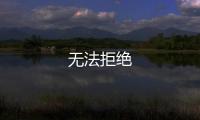 無法拒絕
