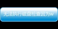無法執行磁盤檢查因為windows無法訪問該磁盤怎么辦