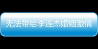 無法帶給李連杰婚姻激情的黃秋燕，錯了嗎？