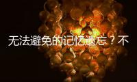 無法避免的記憶遺忘？不想老了被阿茨海默癥困擾，做好這些事
