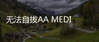 無法自拔AA MEDIA