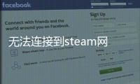 無法連接到steam網絡 請檢查您的連接