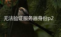 無法驗證服務器身份p203