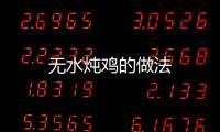 無水燉雞的做法