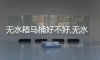 無水箱馬桶好不好,無水箱馬桶優點介紹