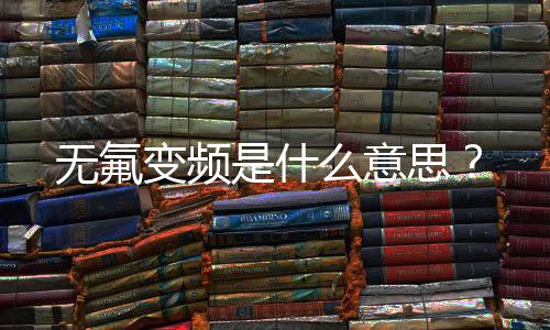 無氟變頻是什么意思？