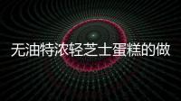 無油特濃輕芝士蛋糕的做法