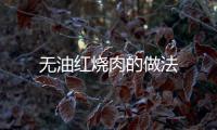 無油紅燒肉的做法