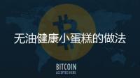 無油健康小蛋糕的做法