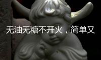 無油無糖不開火，簡單又美味的減肥晚餐，一上桌就被兒子搶光了