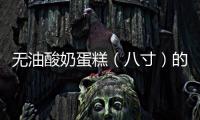 無油酸奶蛋糕（八寸）的做法和食材用料及健康功效