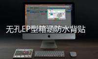 無孔EP型箱涵防水背貼橡膠止水帶安裝辦法