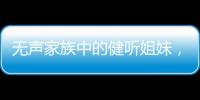 無(wú)聲家族中的健聽(tīng)姐妹，穿梭在兩個(gè)世界