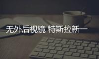 無外后視鏡 特斯拉新一代ROADSTER近照曝光