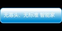 無寡頭、無標準 智能家居陷入“孤島”