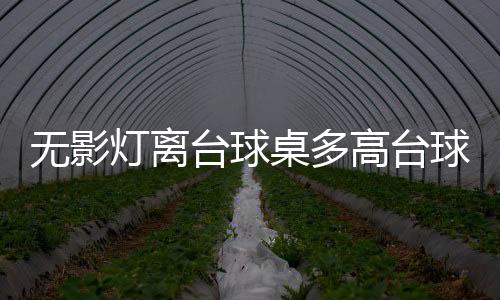無影燈離臺球桌多高臺球桌多高