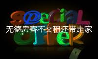 無德房客不交租還帶走家具