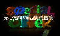 無心插柳!梅西挑傳直接破門得分 收獲國家隊(duì)第80球