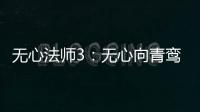 無心法師3：無心向青鸞告白后兩人相吻，柳玄鵠走上黑化之路