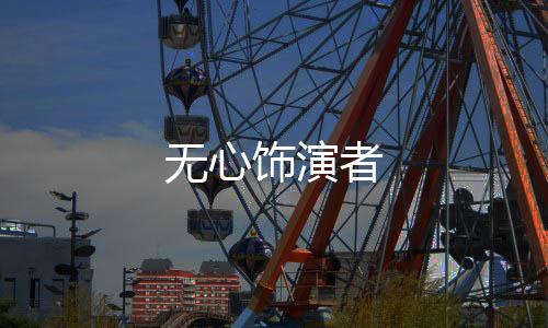 無(wú)心飾演者