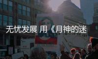 無憂發(fā)展 用《月神的迷宮》圣希恩的訣竅 憤怒之歌角色指南