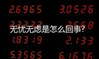 無憂無慮是怎么回事?