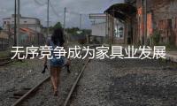 無序競爭成為家具業(yè)發(fā)展之痛
