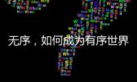 無序，如何成為有序世界(晶體)的寵兒 – 材料牛