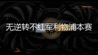 無逆轉不紅軍利物浦本賽季7次落后情況下贏球，追平隊史紀錄