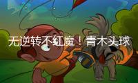 無逆轉不紅魔！青木頭球制勝 曼聯本季逆轉拿分最多