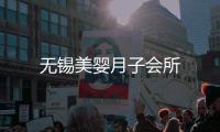 無錫美嬰月子會所