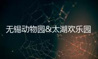 無錫動物園&太湖歡樂園