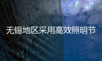 無錫地區(qū)采用高效照明節(jié)電技術(shù)的成本效益分析