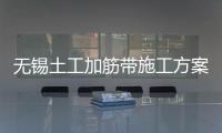 無錫土工加筋帶施工方案