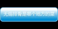 無錫排骨是哪個地方的菜