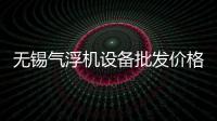 無錫氣浮機設備批發價格