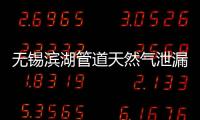 無錫濱湖管道天然氣泄漏起火事故：1死2傷 原因正調查