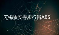 無錫崇安寺步行街ABS獲上交所反饋 擬發行金額9.8億元