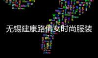無錫建康路倩女時尚服裝店的簡單介紹
