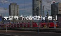 無錫市消保委做好消費引導教育工作 “零距離”傾聽百姓心聲