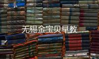 無錫金寶貝早教