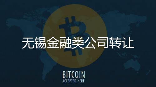 無錫金融類公司轉讓