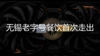 無錫老字號餐飲首次走出國門