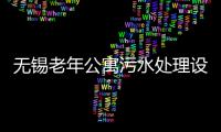 無錫老年公寓污水處理設(shè)備