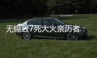 無錫致7死大火親歷者：4樓遇難者大部分是女工