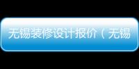無(wú)錫裝修設(shè)計(jì)報(bào)價(jià)（無(wú)錫裝修報(bào)價(jià)）